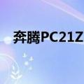 奔腾PC21Z-B（关于奔腾PC21Z-B简介）