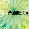 奔跑吧 Lady（关于奔跑吧 Lady简介）