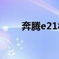 奔腾e2180（关于奔腾e2180简介）