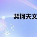 契诃夫文集（关于契诃夫文集简介）