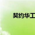 契约华工史（关于契约华工史简介）