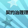 契约治理理论（关于契约治理理论简介）