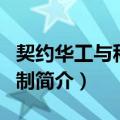 契约华工与种植园制（关于契约华工与种植园制简介）