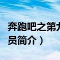 奔跑吧之第九位成员（关于奔跑吧之第九位成员简介）