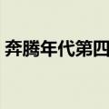 奔腾年代第四季（关于奔腾年代第四季简介）