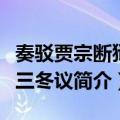 奏驳贾宗断狱尽三冬议（关于奏驳贾宗断狱尽三冬议简介）