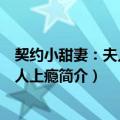 契约小甜妻：夫人她撩人上瘾（关于契约小甜妻：夫人她撩人上瘾简介）