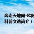 奔走天地间-欧阳自远科普文选（关于奔走天地间-欧阳自远科普文选简介）