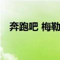 奔跑吧 梅勒斯（关于奔跑吧 梅勒斯简介）