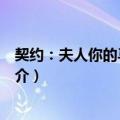 契约：夫人你的马甲掉了（关于契约：夫人你的马甲掉了简介）