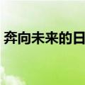 奔向未来的日子（关于奔向未来的日子简介）