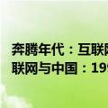 奔腾年代：互联网与中国：1995-2018（关于奔腾年代：互联网与中国：1995-2018简介）