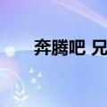 奔腾吧 兄弟（关于奔腾吧 兄弟简介）