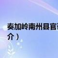 奏加岭南州县官课料钱状（关于奏加岭南州县官课料钱状简介）