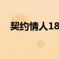 契约情人18岁（关于契约情人18岁简介）