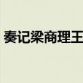 奏记梁商理王龚（关于奏记梁商理王龚简介）