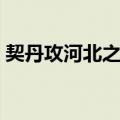 契丹攻河北之战（关于契丹攻河北之战简介）