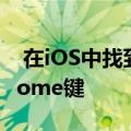 在iOS中找到的图标显示新的iPad Pro没有Home键