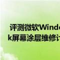  评测微软Windows XP Plus增强包如何以及苹果MacBook屏幕涂层维修计划详细