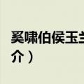 奚啸伯侯玉兰合刊（关于奚啸伯侯玉兰合刊简介）