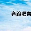 奔跑吧青蛙（关于奔跑吧青蛙简介）