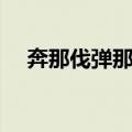 奔那伐弹那国（关于奔那伐弹那国简介）