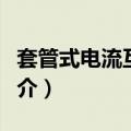 套管式电流互感器（关于套管式电流互感器简介）