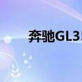 奔驰GL350（关于奔驰GL350简介）