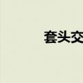 套头交易（关于套头交易简介）