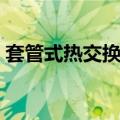 套管式热交换器（关于套管式热交换器简介）