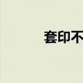 套印不准（关于套印不准简介）