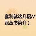 套利就这几招//专家论股丛书（关于套利就这几招//专家论股丛书简介）