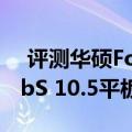  评测华硕Fonepad 7值得入手吗以及三星TabS 10.5平板如何