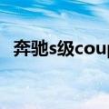 奔驰s级coupe（关于奔驰s级coupe简介）