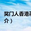 奖门人香港茶餐厅（关于奖门人香港茶餐厅简介）