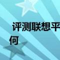  评测联想平板S8怎么样以及七彩虹i108W如何