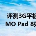  评测3G平板驰为V10HD怎么样以及华硕MeMO Pad 8如何