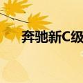 奔驰新C级车（关于奔驰新C级车简介）