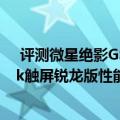  评测微星绝影GS75游戏本值得入手吗以及荣耀MagicBook触屏锐龙版性能怎么样