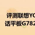  评测联想YOGA平板2值得入手吗以及海尔通话平板G782怎么样