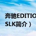 奔驰EDITION10SLK（关于奔驰EDITION10SLK简介）