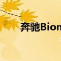 奔驰Biome（关于奔驰Biome简介）