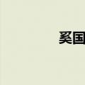 奚国荣（关于奚国荣简介）