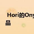  Hori的Onyx是PS4 DualShock的无线替代品