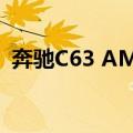 奔驰C63 AMG（关于奔驰C63 AMG简介）