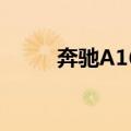 奔驰A160（关于奔驰A160简介）
