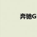 奔驰GLC（关于奔驰GLC简介）