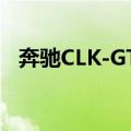 奔驰CLK-GTR（关于奔驰CLK-GTR简介）