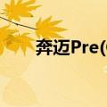 奔迈Pre(G)（关于奔迈Pre(G)简介）