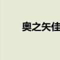 奥之矢佳奈（关于奥之矢佳奈简介）